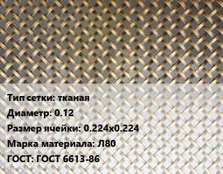 Сетка латунная тканая d=0.12 Ячейка: 0.224х0.224 Марка: Л80 ГОСТ: ГОСТ 6613-86